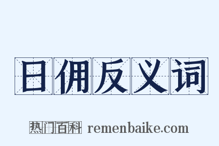 日佣反义词是什么意思的图片